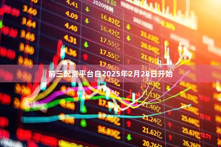 前三配资平台自2025年2月28日开始