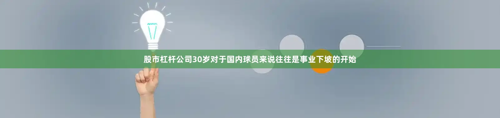 股市杠杆公司30岁对于国内球员来说往往是事业下坡的开始