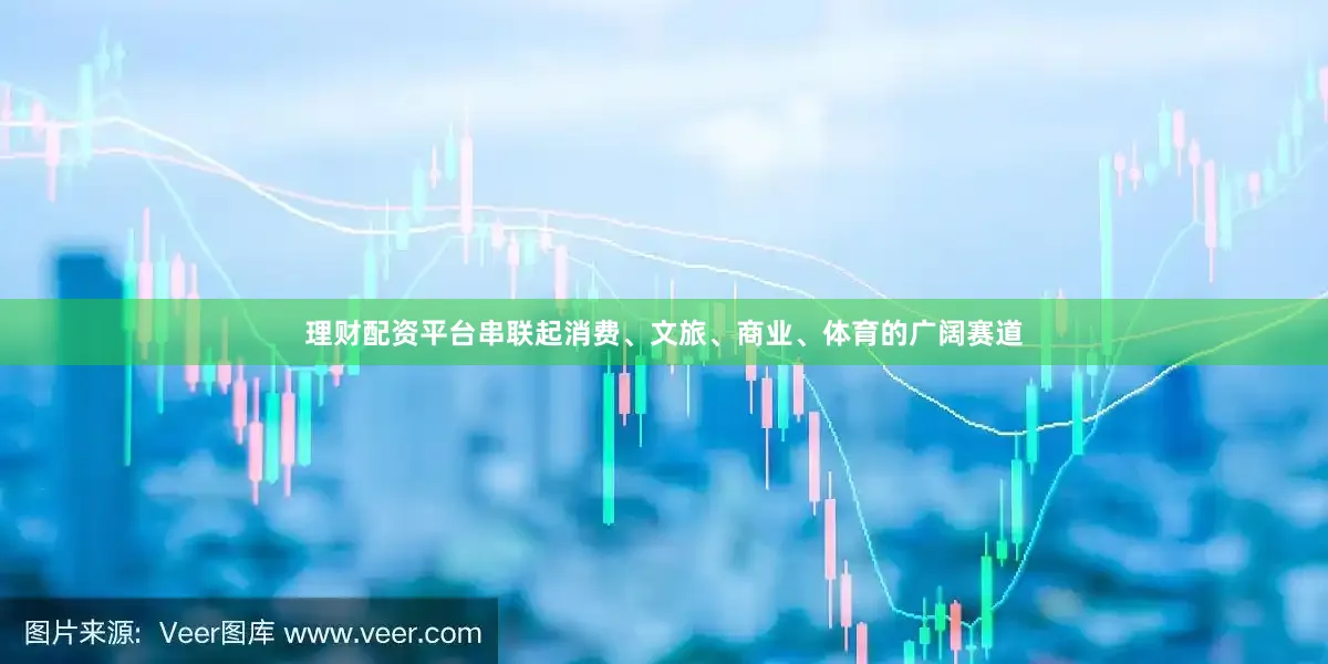 理财配资平台串联起消费、文旅、商业、体育的广阔赛道