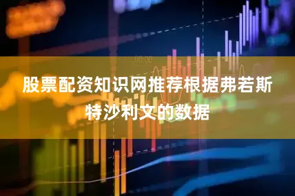 股票配资知识网推荐　　根据弗若斯特沙利文的数据