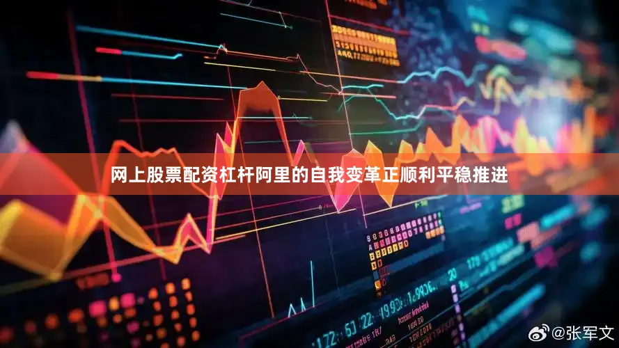 网上股票配资杠杆阿里的自我变革正顺利平稳推进
