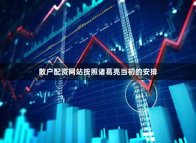 散户配资网站按照诸葛亮当初的安排