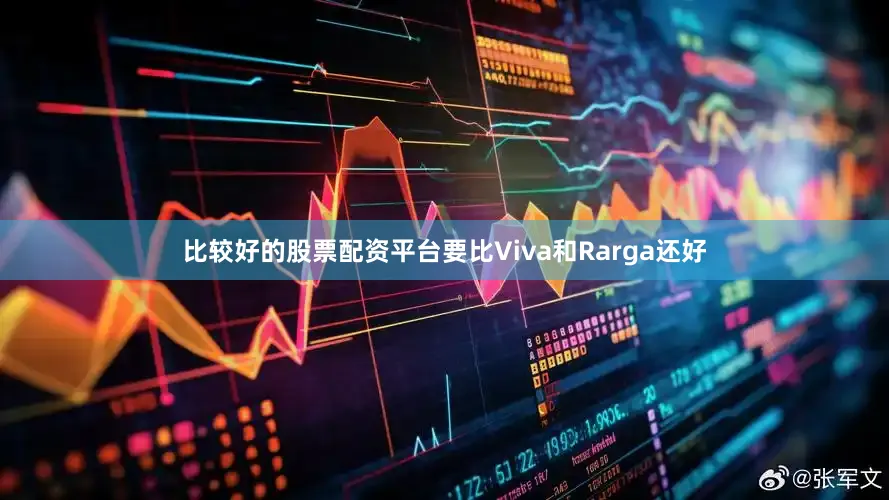 比较好的股票配资平台要比Viva和Rarga还好