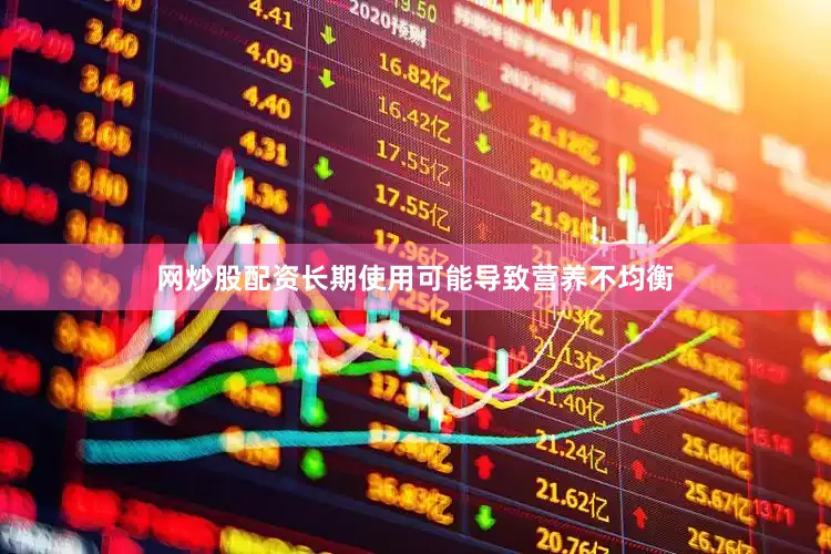 网炒股配资长期使用可能导致营养不均衡