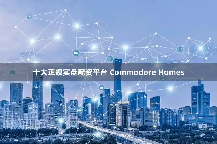 十大正规实盘配资平台 Commodore Homes