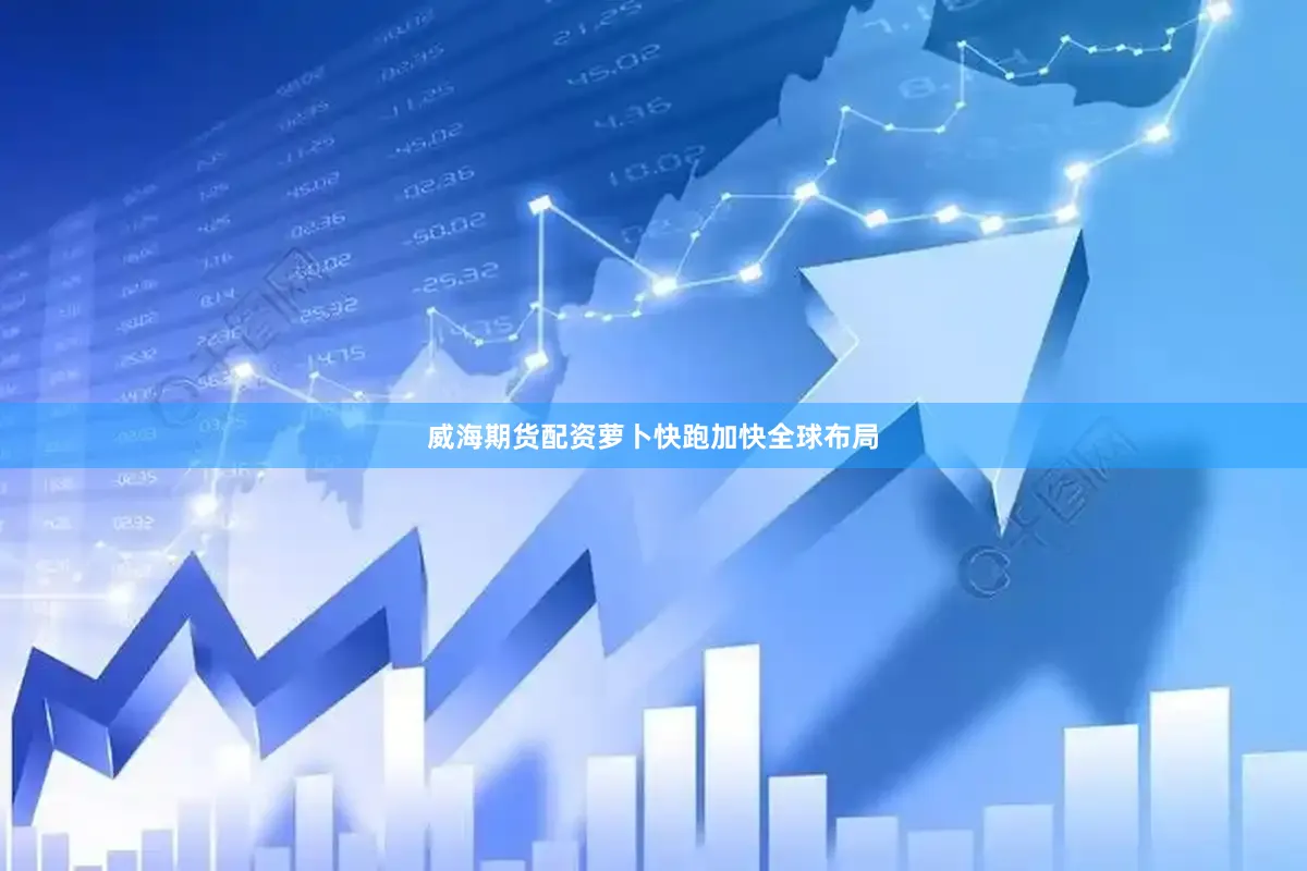 威海期货配资萝卜快跑加快全球布局