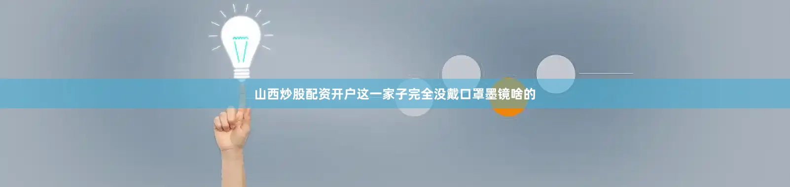山西炒股配资开户这一家子完全没戴口罩墨镜啥的