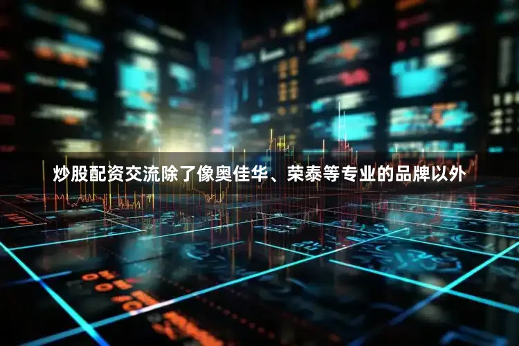 炒股配资交流除了像奥佳华、荣泰等专业的品牌以外