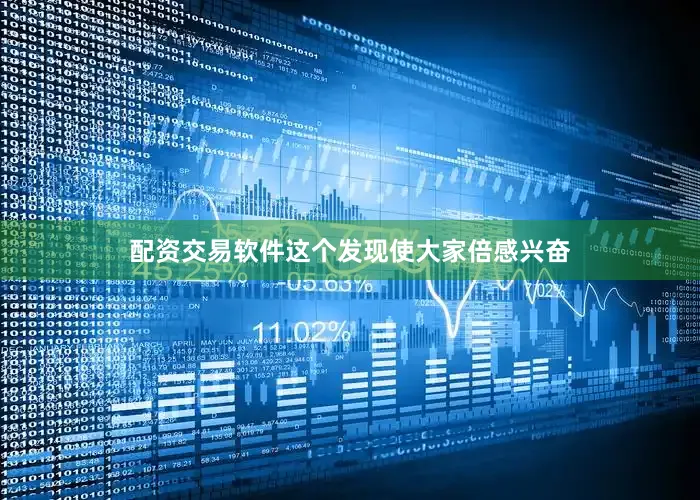 配资交易软件这个发现使大家倍感兴奋