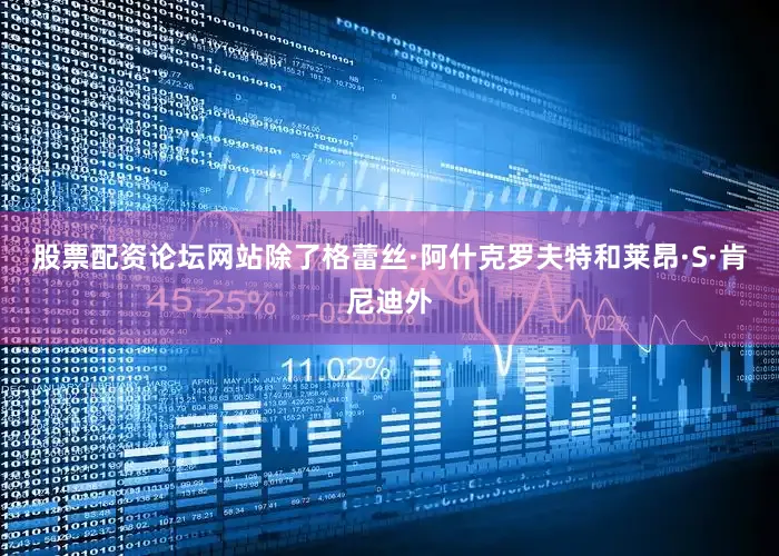 股票配资论坛网站除了格蕾丝·阿什克罗夫特和莱昂·S·肯尼迪外