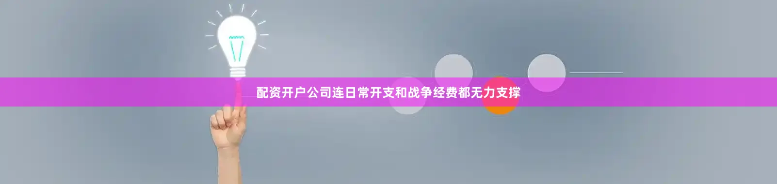 配资开户公司连日常开支和战争经费都无力支撑