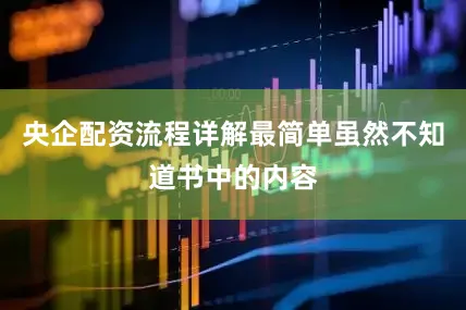 央企配资流程详解最简单虽然不知道书中的内容