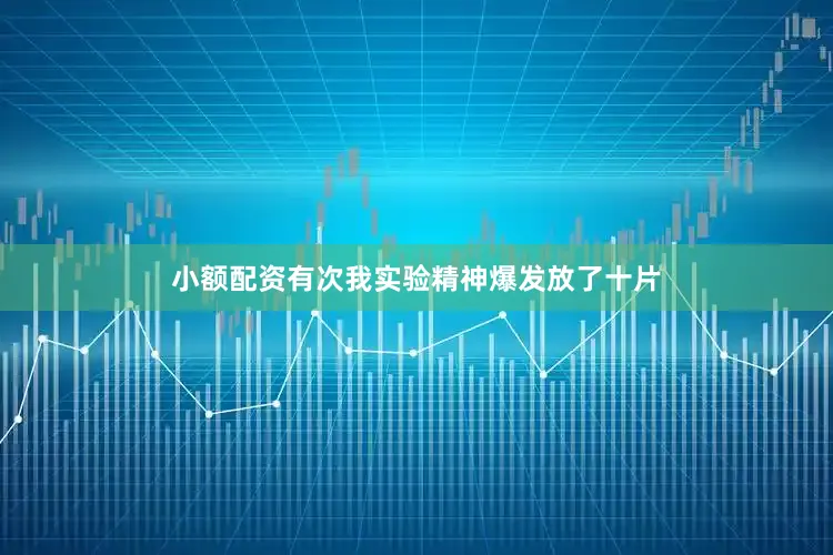 小额配资有次我实验精神爆发放了十片