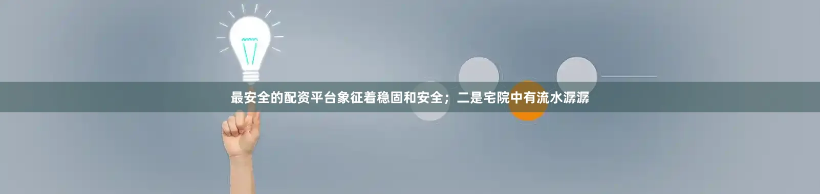 最安全的配资平台象征着稳固和安全；二是宅院中有流水潺潺