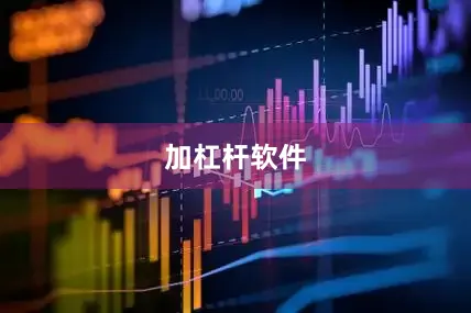 加杠杆软件