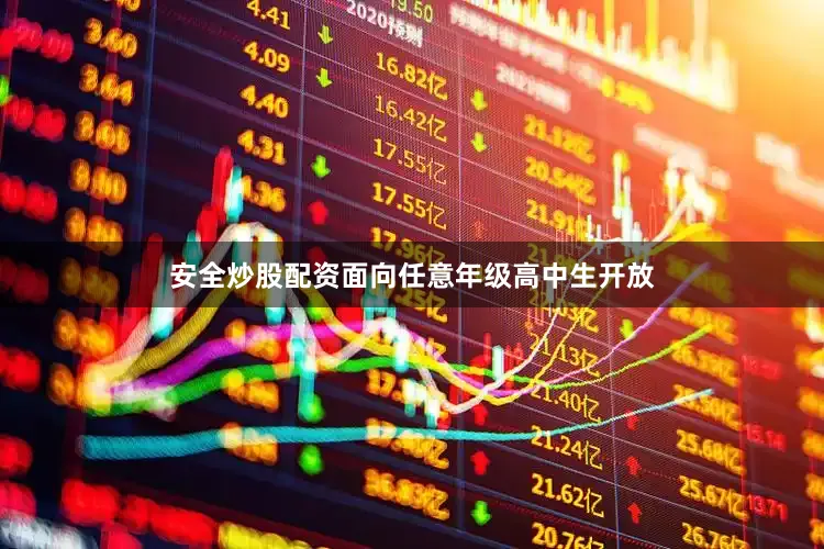 安全炒股配资面向任意年级高中生开放
