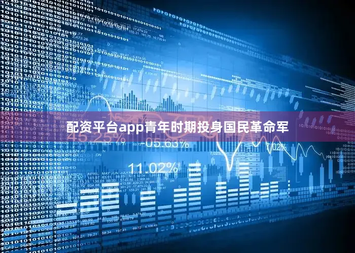 配资平台app青年时期投身国民革命军