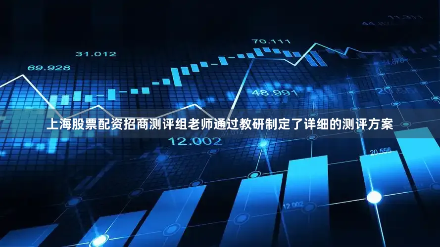 上海股票配资招商测评组老师通过教研制定了详细的测评方案
