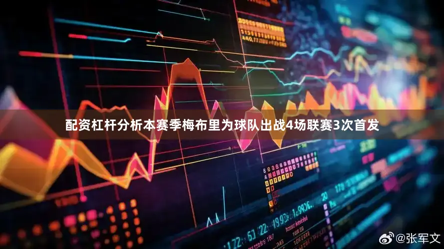 配资杠杆分析本赛季梅布里为球队出战4场联赛3次首发