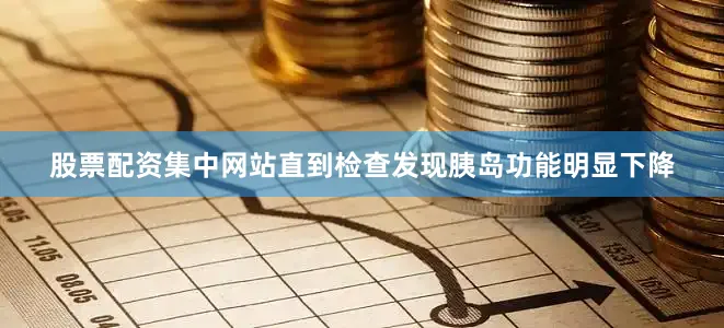 股票配资集中网站直到检查发现胰岛功能明显下降