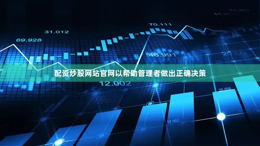 配资炒股网站官网以帮助管理者做出正确决策