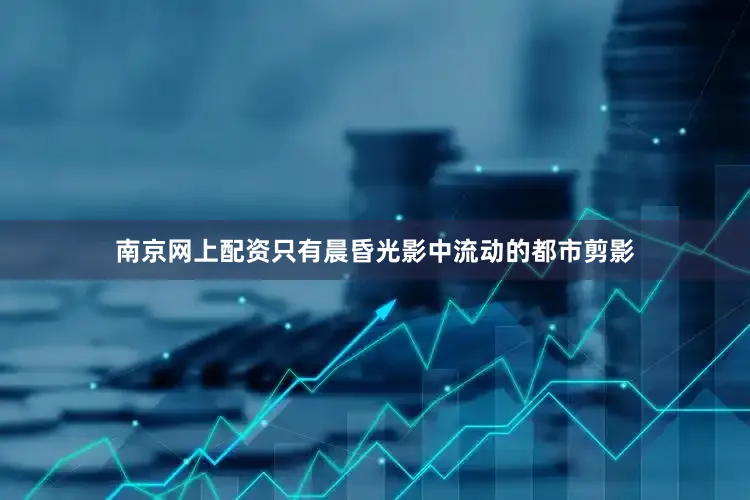 南京网上配资只有晨昏光影中流动的都市剪影