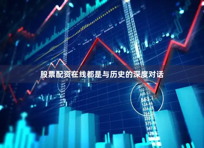 股票配资在线都是与历史的深度对话