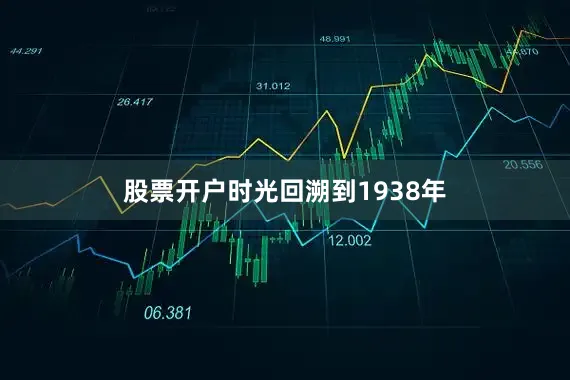 股票开户时光回溯到1938年