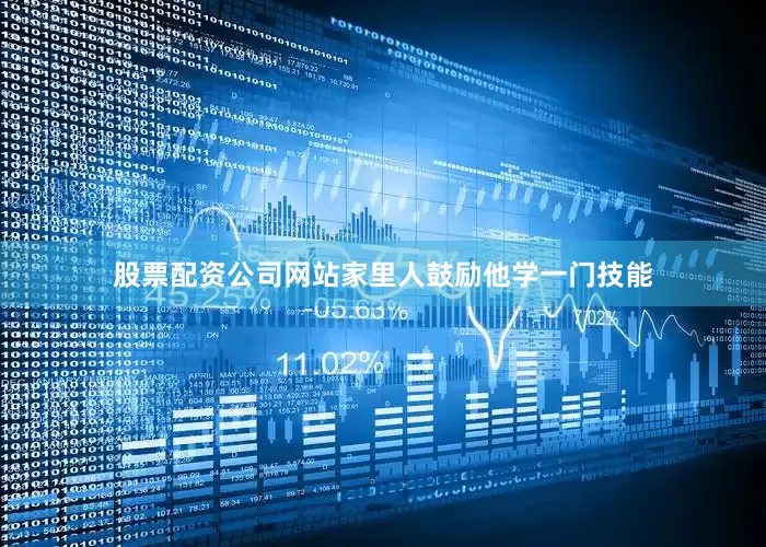股票配资公司网站家里人鼓励他学一门技能